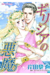 楽天kobo電子書籍ストア ギリシアの悪魔 岸田 黎子 楽天kobo電子書籍ストア ギリシアの悪魔 岸田 黎子